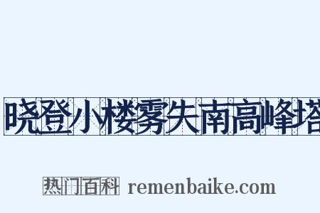晓登小楼雾失南高峰塔是什么意思的图片